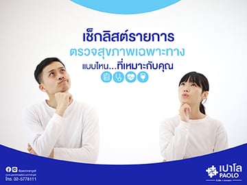 Check List รายการตรวจสุขภาพ แบบไหนที่เหมาะกับคุณ